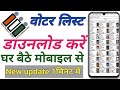 Voter List Download 2025 | How to Download Bihar new Voter list | न्यू वोटर #voter