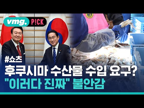 <strong>일본</strong> 후쿠시마 <strong>수산물</strong> 수입 요구 소식에 커지는 불안감 / 비머pick / 비디오머그 #shorts