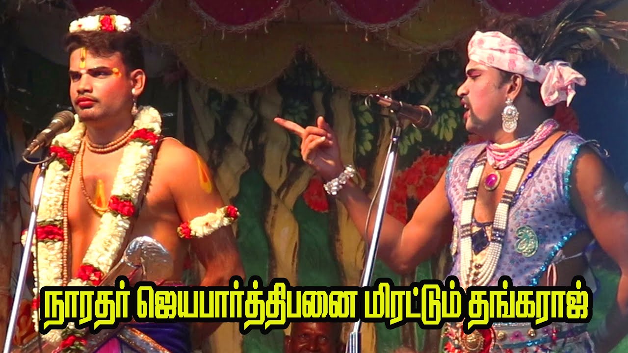நாரதர் ஜெயபார்த்திபனை  மிரட்டும் பபூன் தங்கராஜ் |சிறப்பான காமெடி தர்க்கம்