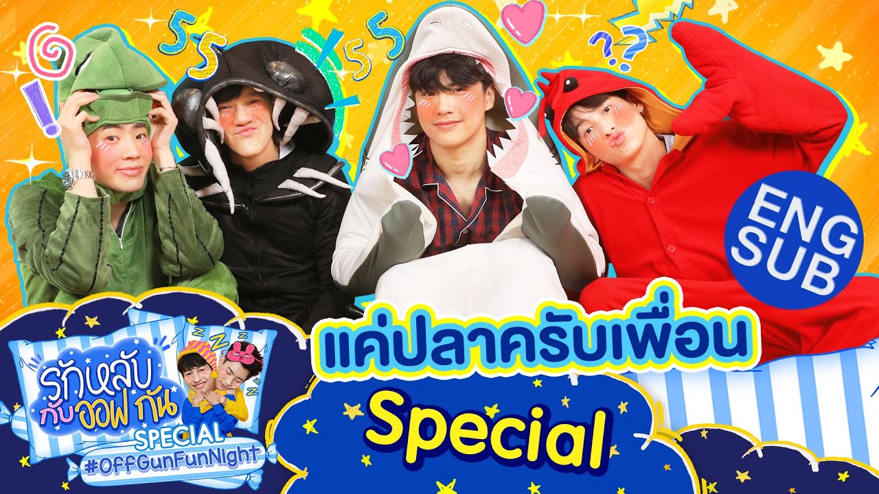 รักหลับกับออฟกัน Special 5 | ล้วงลับ 10 คำถามเดาใจ กับ “โอม-นนน” [Eng Sub]
