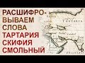 Тартария - это не государство. Скифы, Смольный, скипидар. Разберём этимологию слов и всё поймем