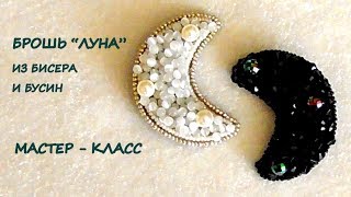 Брошь "Луна" из бисера своими руками. МК Брошь "Луна" из бисера своими руками. МК