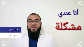 أنا أفضل واحد في فريقي  ولم أحصل على ترقية؟ د.محمد عمار - حلقة ٢ من سلسلة 