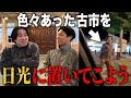 浮気してフラれて芸人やめて日光で配信者になろうとした男を深夜の日光に置いてこよう!【金魚番長】