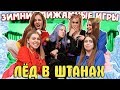 НАБРАЛИ ЛЁД В ШТАНЫ / ДЕВЧОНКИ УГАДЫВАЮТ НОВОГОДНИЕ ФИЛЬМЫ