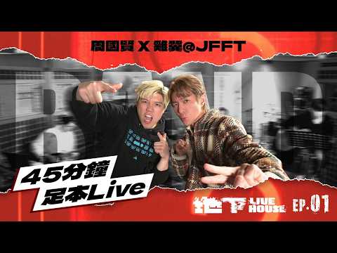 周國賢 X 雞翼@JFFT【地下Live House】EP1 | 鬼怒川 今生不回家 讓愛 心血 14天 漢城沉沒了 食懵你