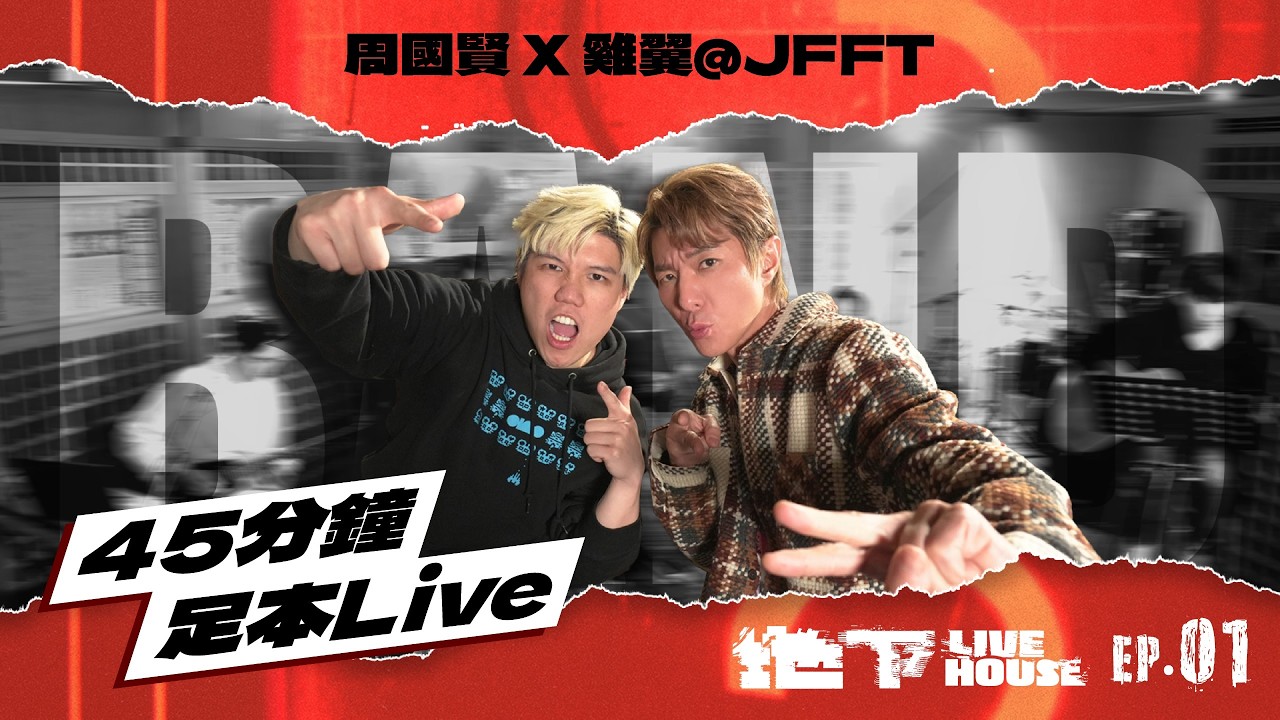 周國賢 X 雞翼@JFFT【地下Live House】EP1 | 鬼怒川 今生不回家 讓愛 心血 14天 漢城沉沒了 食懵你