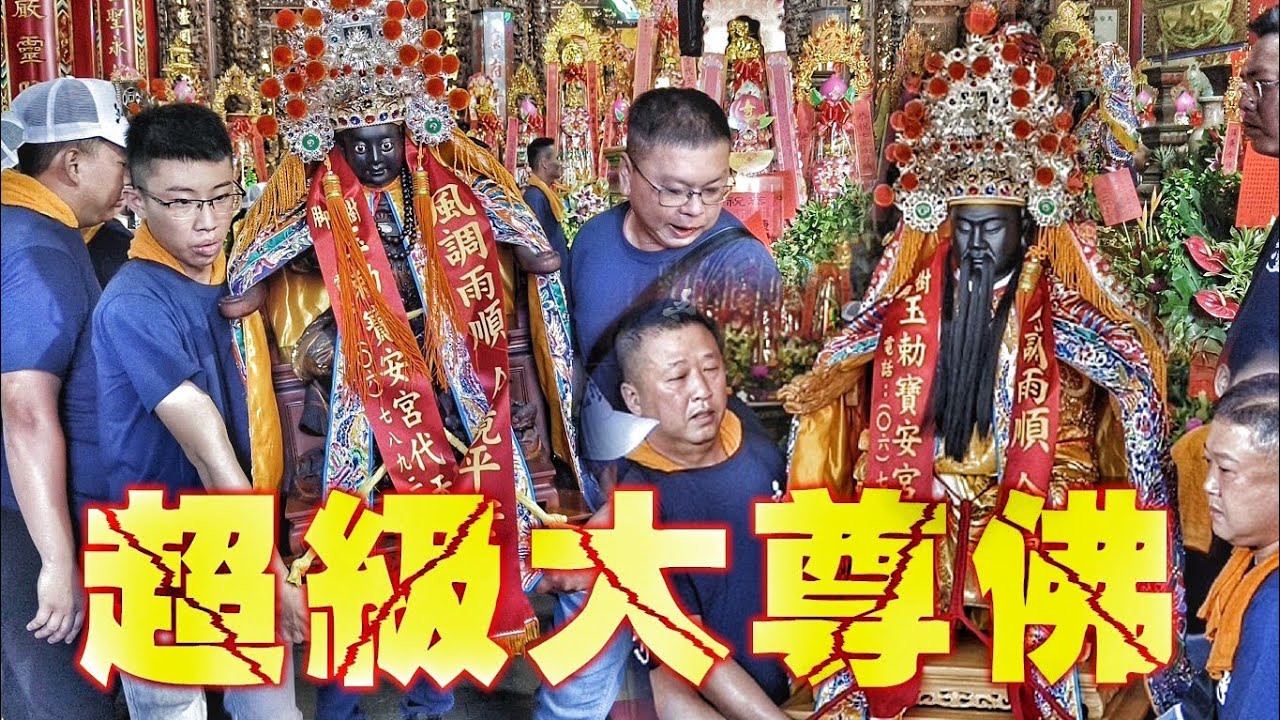 高雄明星舘大尊佛•驚險過爐上轎過程全都錄（高雄澎湖社五聖堂廣澤尊王.康府千歲.往.七股寶安宮進香）