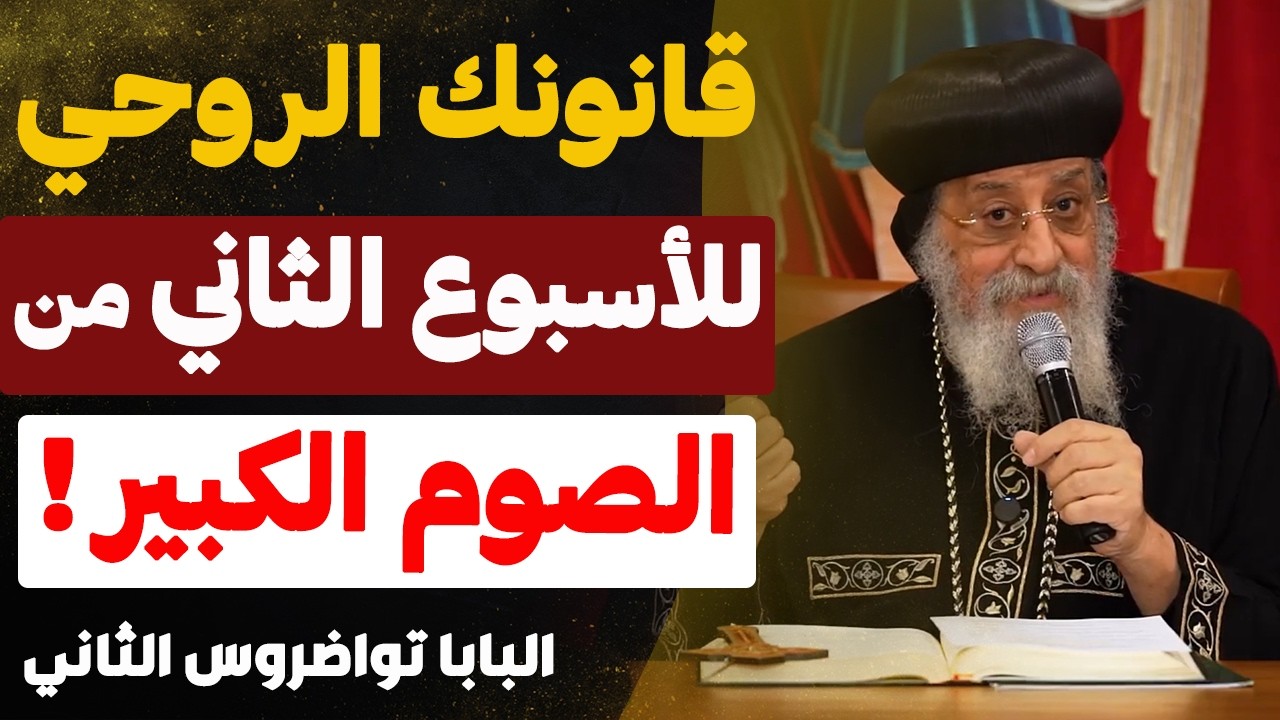 قانونك الروحي للاسبوع الثاني من الصوم الكبير !! ( تداريب روحيه ) - عظه مهمه جدا - عظة البابا تواضروس
