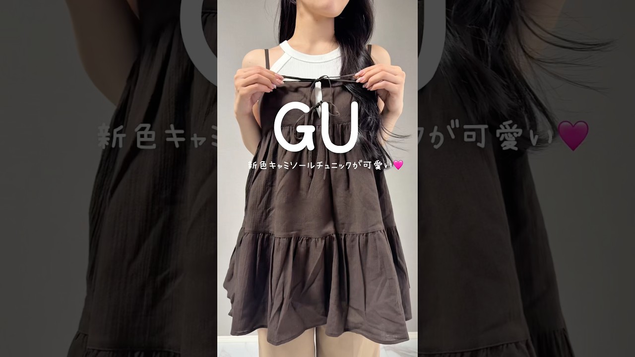 GU新作!大人気のチュニックから新色が登場🤎#gu #guコーデ #プチプラ #ファッション