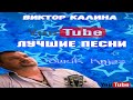 (Шансон)Виктор Калина - Лучшие песни