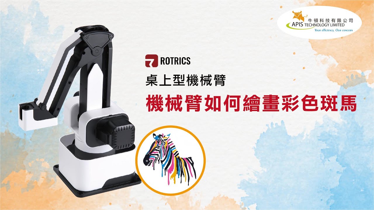 【Rotrics DexArm 多功能機械臂】使用機械臂繪畫彩色斑馬