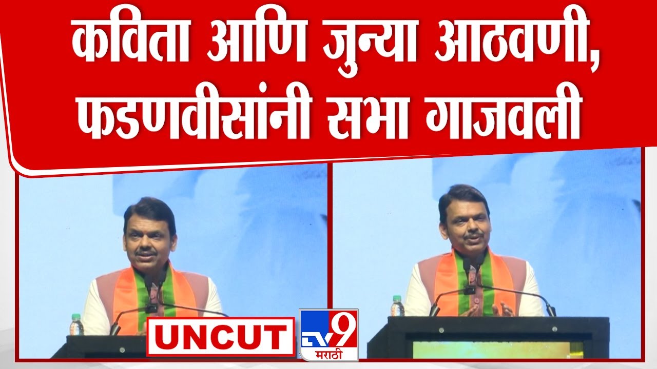 Devendra Fadnavis Nagpur Speech | कविता आणि जुन्या आठवणी, फडणवीसांनी सभा गाजवली | Nitin Gadkari