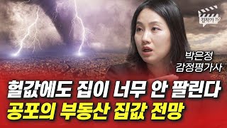 헐값에도 집이 너무 안 팔린다, 공포의 부동산 집값 전망 (박은정 감정평가사)