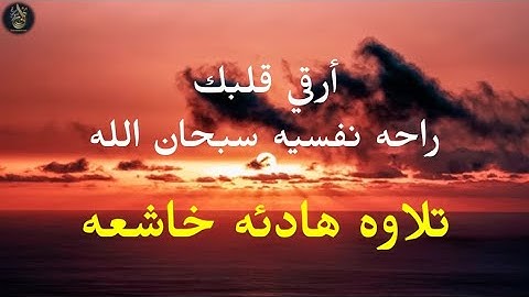 تلاوة هادئة خاشعه💛 رقيه شرعيه🕋