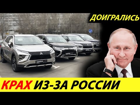 Видео: ⛔️СПАСИБО РОССИЯ❗❗❗ ЯПОНСКИЙ АВТОПРОМ СТРЕМИТЕЛЬНО ИДЕТ КО ДНУ