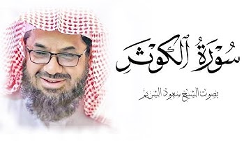 سورة الكوثر فضيلة الشيخ سعود الشريم