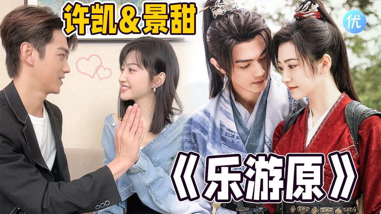 《乐游原》许凯、景甜同框直播，许凯看景甜的嘴角都压不住笑，两个人剧里都很聪明，剧外聊天憨憨的，被cue唱歌还有点害羞