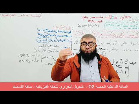 الطاقة الداخلية الحصة 03 || عبارة التحويل الحراري Q لتغير الحالة الفيزيائية || السنوات 2 ثانوي
