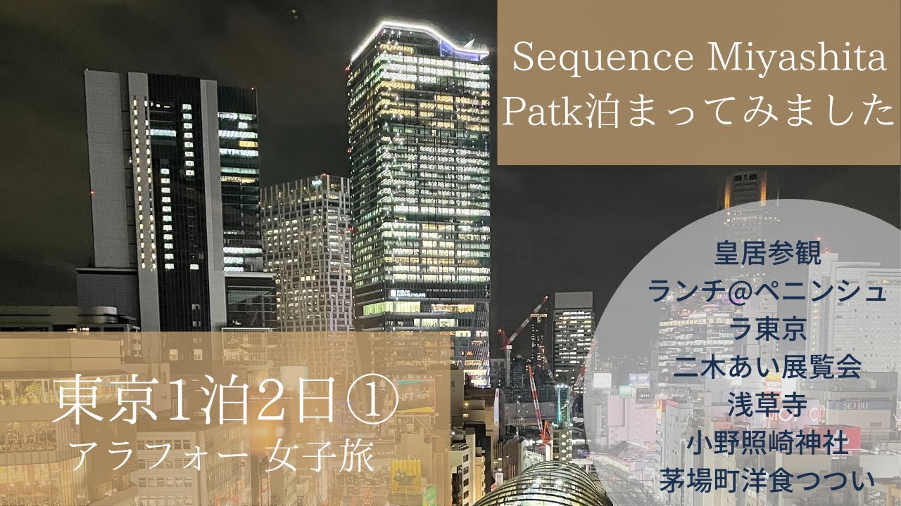 東京1泊2日 アラフォー女子旅 今行きたいパワースポット おしゃれランチを詰め込んだ地味な女子旅 Youtube