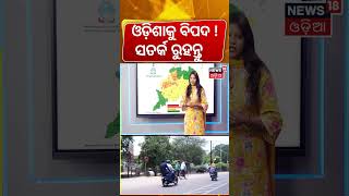 ଓଡ଼ିଶାକୁ ବଡ଼ ବିପଦ ! What Is Nautapa ? Weather Forecast Today | Heat Wave Odisha | Summer Heat