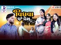 Vidhva sathe perm      gujarati short film  kajal ramanandi  disha films