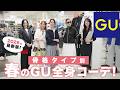 【GU新作】骨格タイプ別に春のトレンドコーデ紹介!【骨格ストレート/骨格ウェーブ/骨格ナチュラル/GUコーデ/春コーデ】