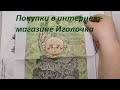 Распаковка посылки из интернет магазина Иголочка