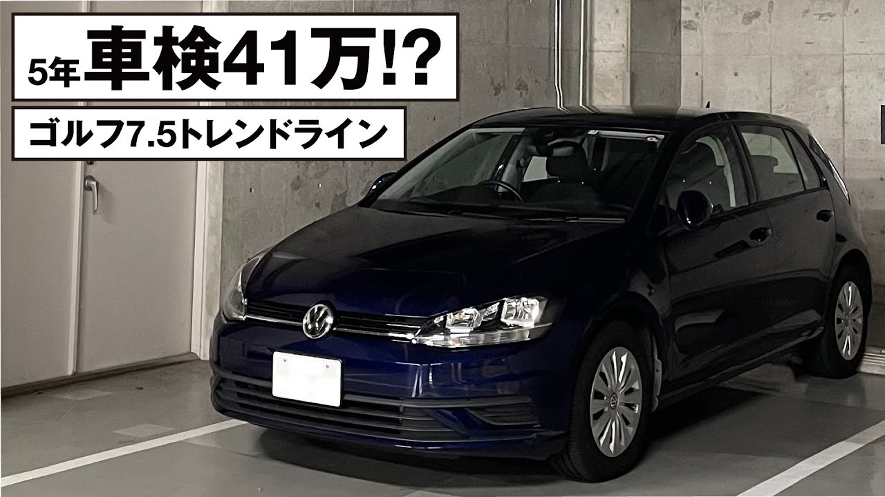 えっ、5年目車検41万円!?｜'19 VOLKSWAGEN Golf 1.2 TSI trendline