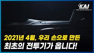 2021년 4월, 우리 손으로 만든 최초의 전투기가 온다