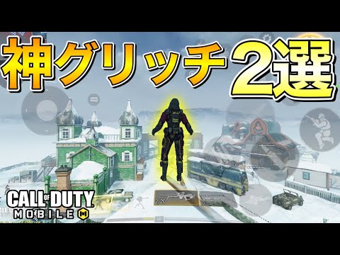 cod mobile 裏ワザ 屋根の上から狙撃glitch bug crush & nuke town russia