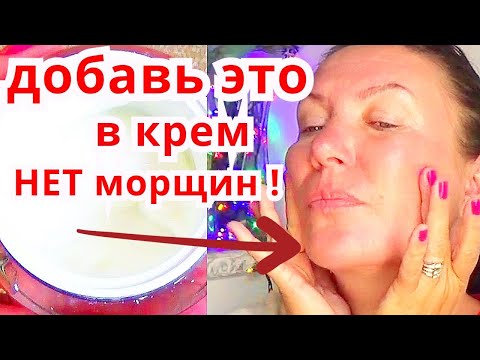 Кожа Лица Молодеет Сразу! Добавь Это в Дешёвый крем и Нет Морщин Рецепт