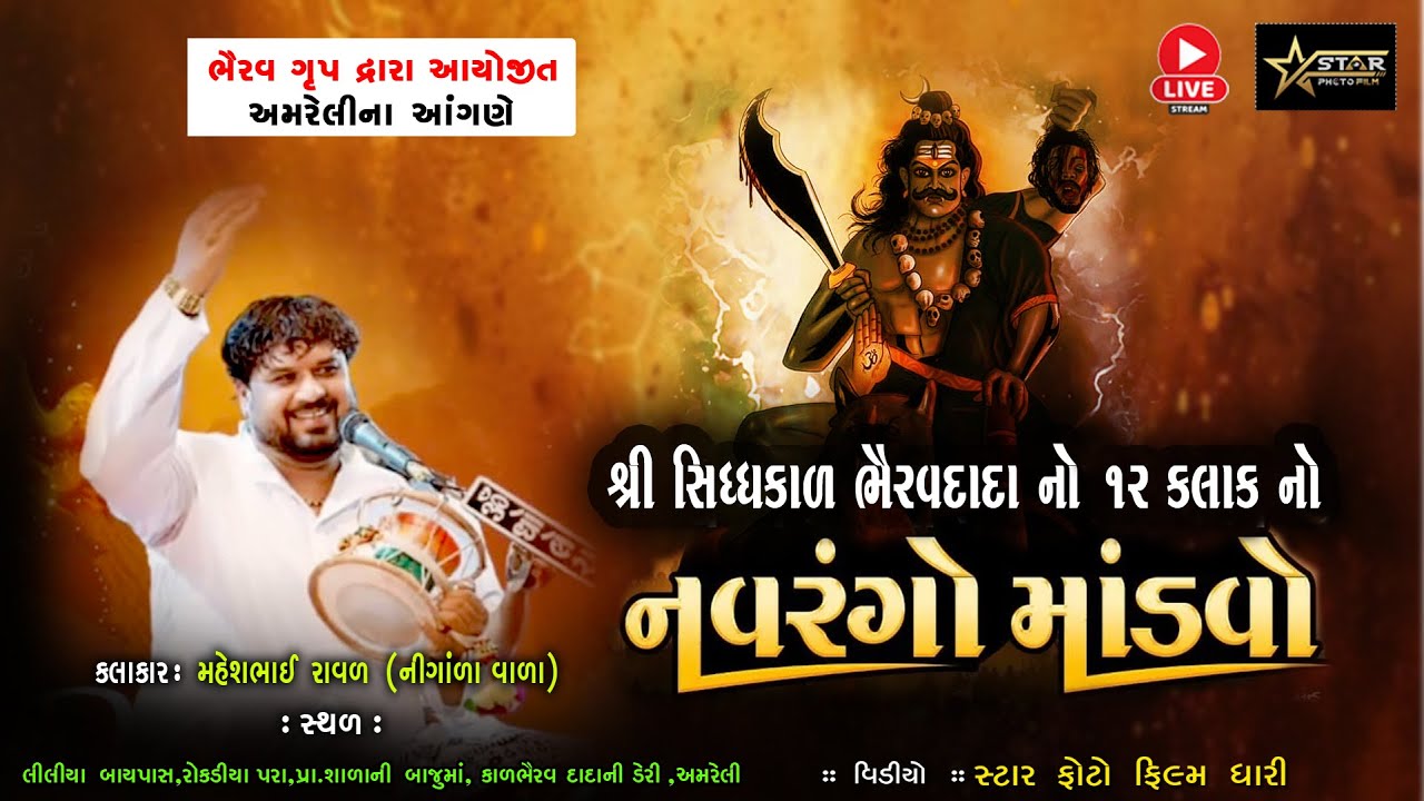 🔴Live અમરેલી સિદ્ધ કાળ ભેરવ દાદા નો || નવરંગો માંડવો || મહેશભાઈ રાવળ || રોકડીયા પરા