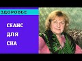 Исцеление от бессонницы . СЕАНС