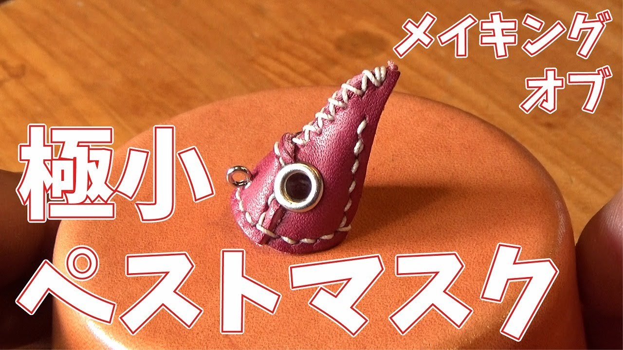 メイキング オブ 極小ペストマスク【MATCH Leather Works】
