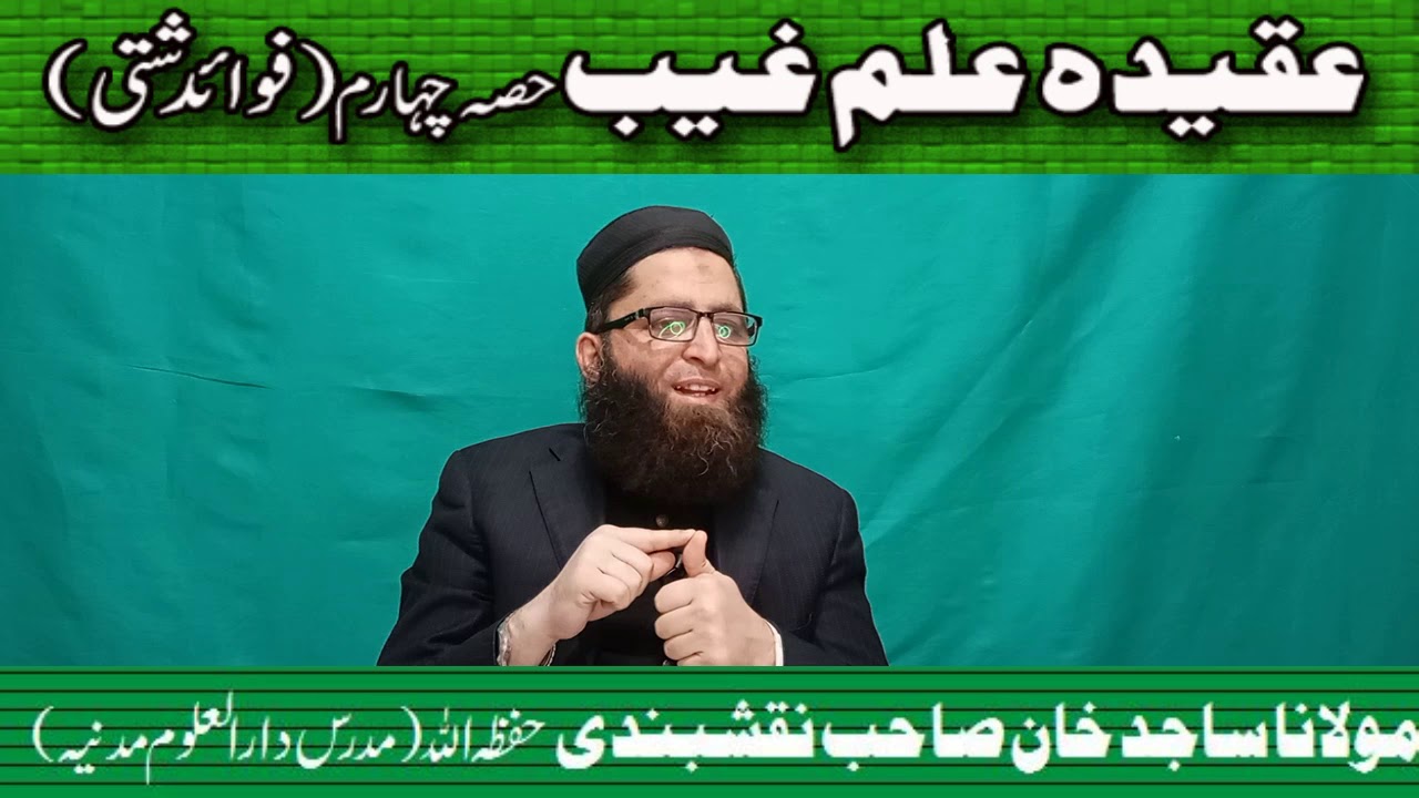 Aqeeda ilm e Gheb Part 4  By Molana Sajid Khan Sb Naqshbandi