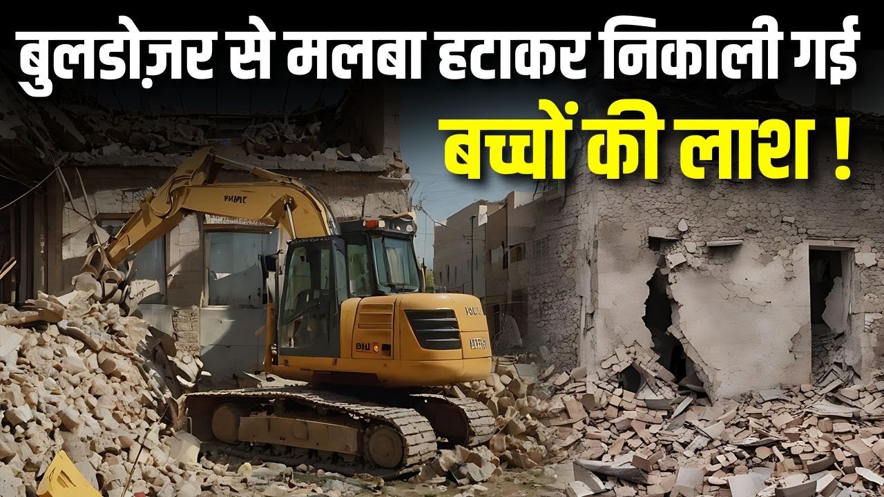 Sagar Wall Collapse : MP के सागर में जर्जर माकन की दीवार गिरने से समाप्त हुई 9 बच्चों की जीवन लीला