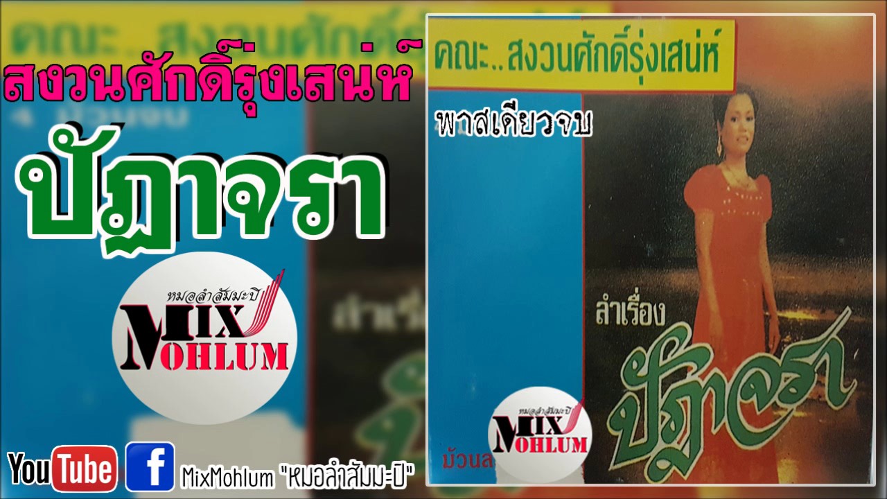 สงวนศักดิ์ รุ่งเสน่ห์ - ปัฏาจรา [พาสเดียวจบ]