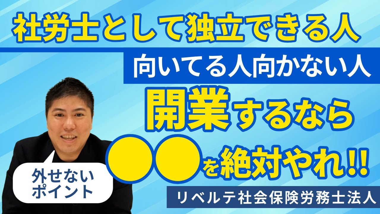 社労士はいつ独立すべき？開業に向いている人の見極め方