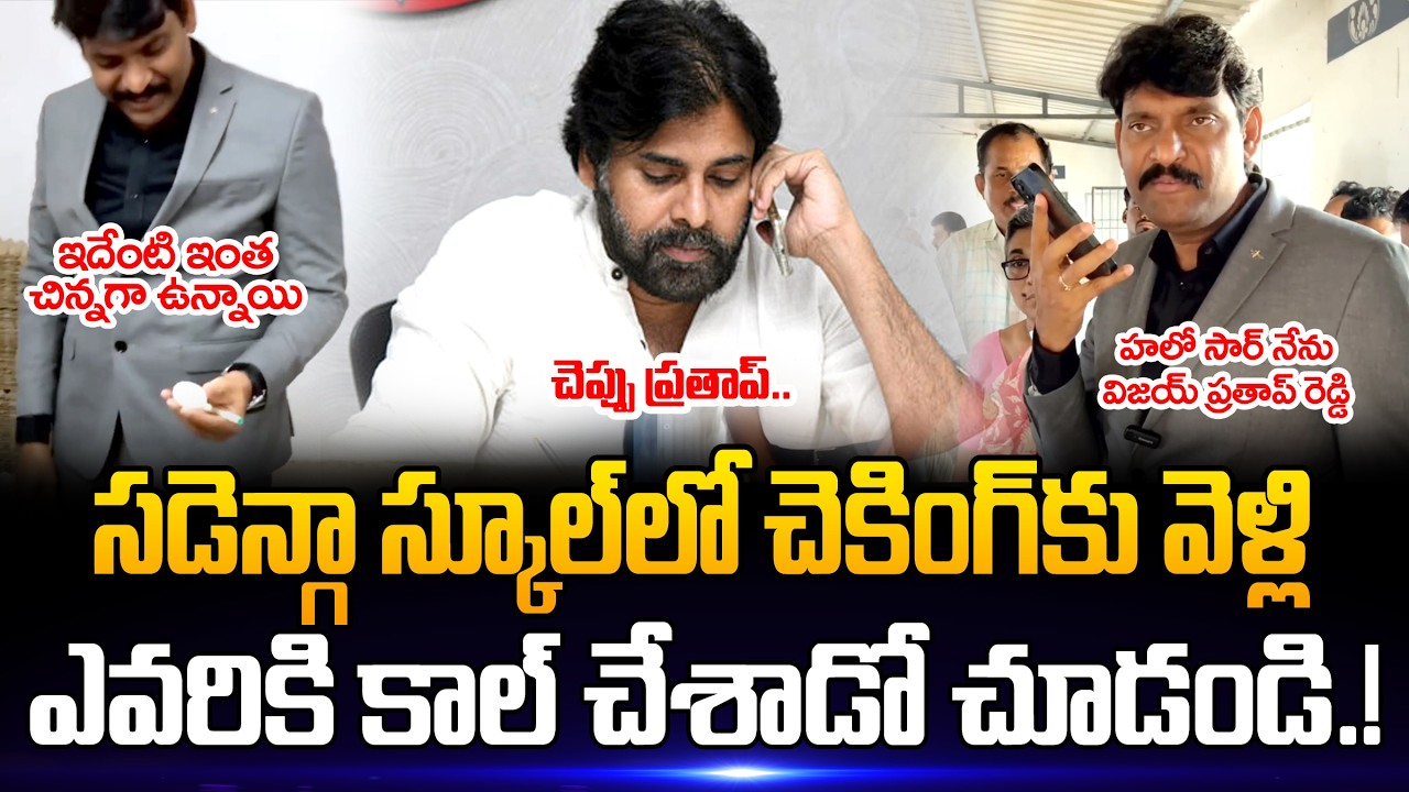 స్కూల్ లో చెకింగ్ కు వెళ్లి..! ఎవరికి కాల్ చేశాడో చూడండి Food Commission Chairman Inspectio || SF