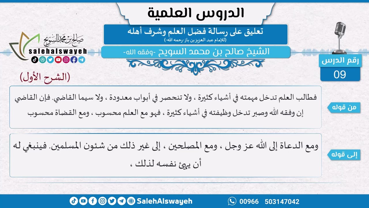 09 - تعليق على رسالة فضل العلم وشرف أهله للشيخ ابن باز -رحمه الله- الشيخ صالح السويح -وفقه الله-