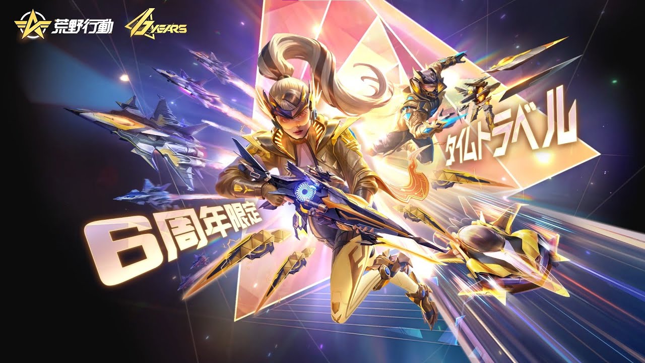 荒野行動6周年 記念ガチャ『タイムトラベル』 - YouTube