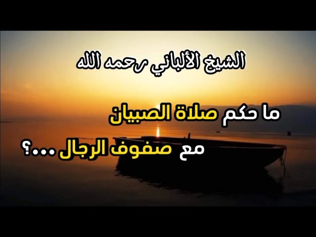 ما حكم اصطفاف الصبيان مع صفوف الرجال في الصلاة ...؟ #الشيخ_الألباني