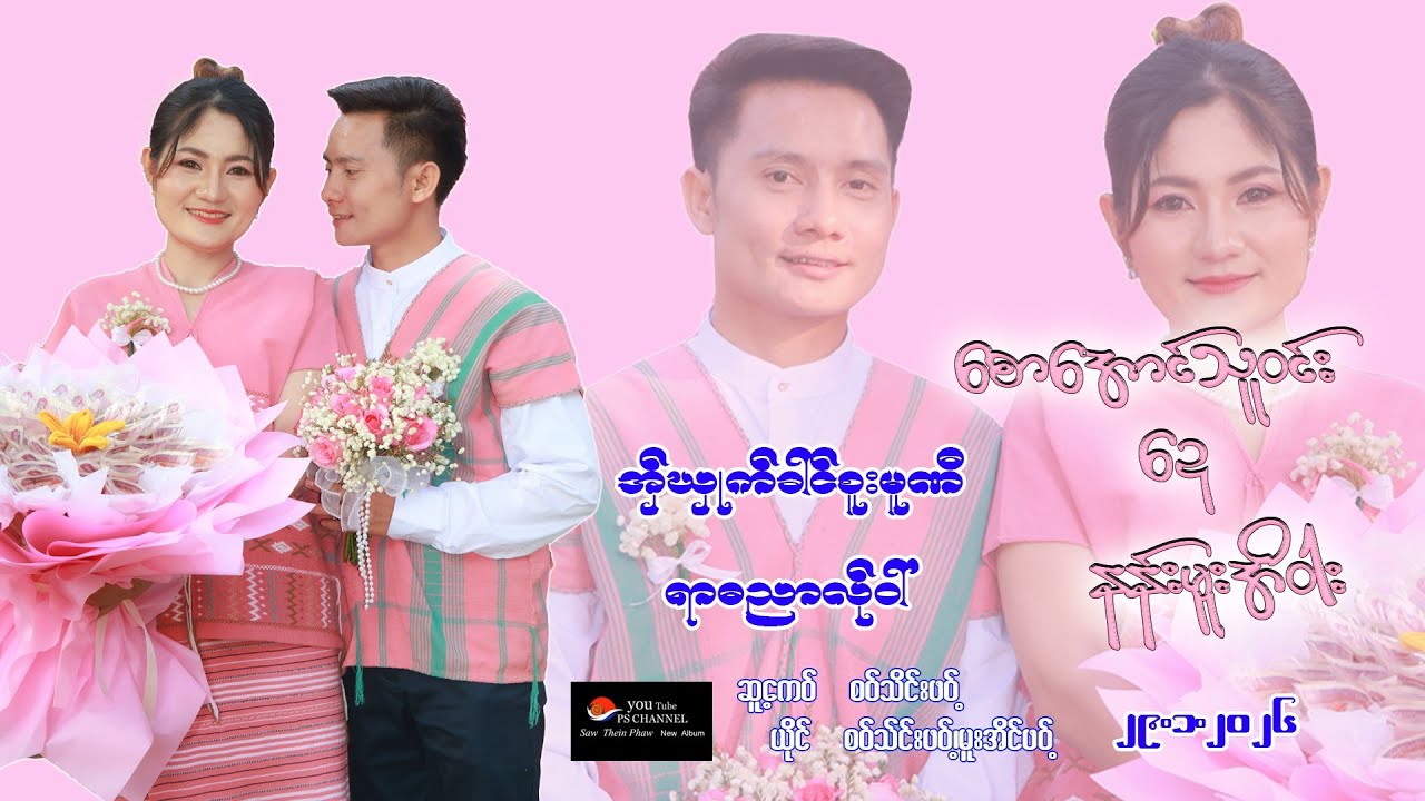 2026 Poe Karen Song တ်ုကဝ်တွါန့် စောအောင်သူဝင်း နန်းမူအိဝါး ၜုံးခါင်စူး အ်ုဏါင်း ရာဓညာလ်ုဝါ်