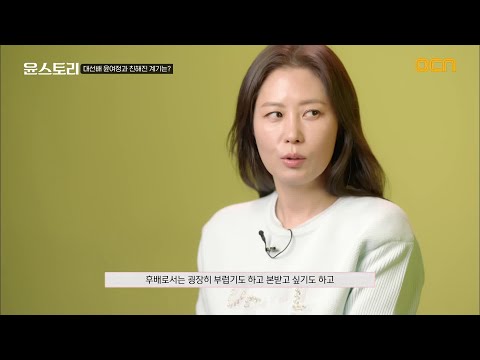 대선배 <strong>윤여정과</strong> 친해진 이유는?#윤스토리 | yoonstory EP.1 | OCN 210424 방송