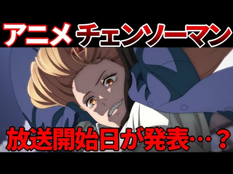 【チェンソーマン】アニメ放送日がついに公開…？
