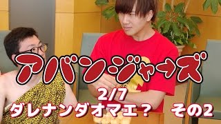 【ベリーショート劇場】　アバンジャーズ　2/7　ダレナンダオマエ？その2【ボンボンTV】