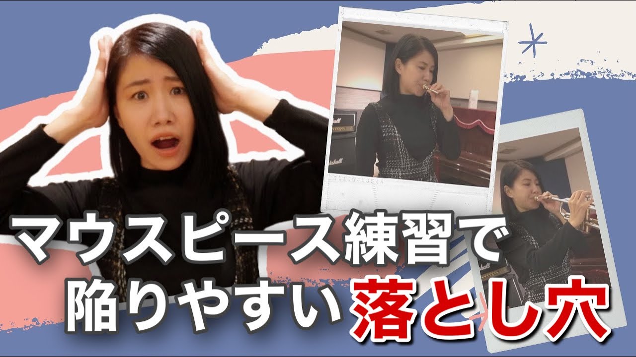 【トランペット講座 vol.9】マウスピース練習で陥りやすい落とし穴！まみヤン先生のトランペットレッスン♪