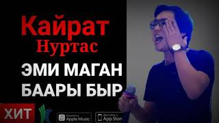 Кайрат еми мага баары бир