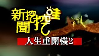 新聞挖挖哇:人生重開機20150225-2